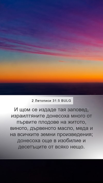 2 Летописи 31:5 BULG Bible Verse Image