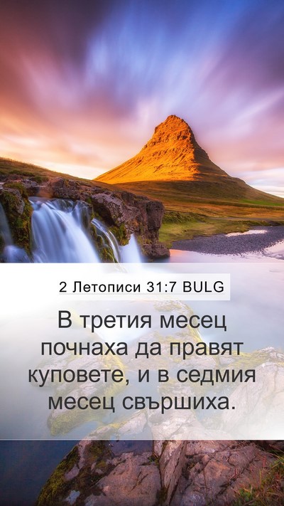 2 Летописи 31:7 BULG Mobile Phone Wallpaper - В третия месец почнаха да - Mobile Bible Verse Wallpaper