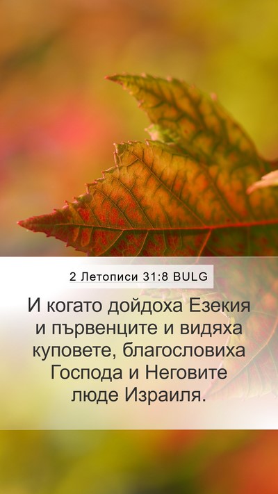 2 Летописи 31:8 BULG Mobile Phone Wallpaper - И когато дойдоха Езекия и - Mobile Bible Verse Wallpaper