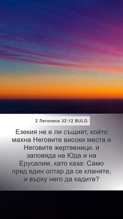 2 Летописи 32:12 BULG Bible Verse Image