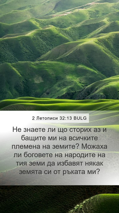 2 Летописи 32:13 BULG Bible Verse Image
