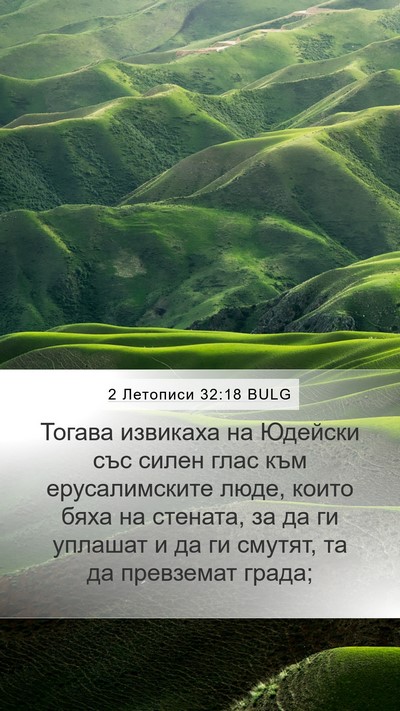 2 Летописи 32:18 BULG Bible Verse Image