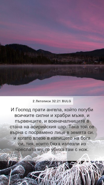 2 Летописи 32:21 BULG Bible Verse Image