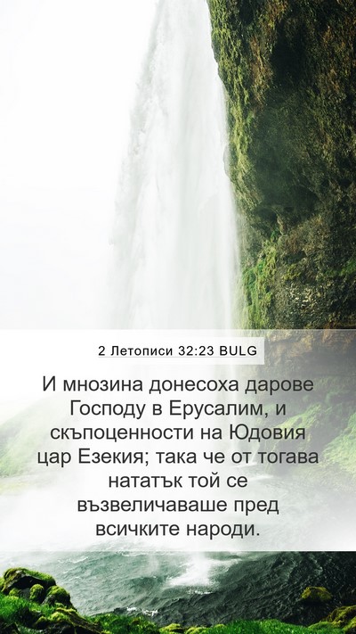 2 Летописи 32:23 BULG Bible Verse Image