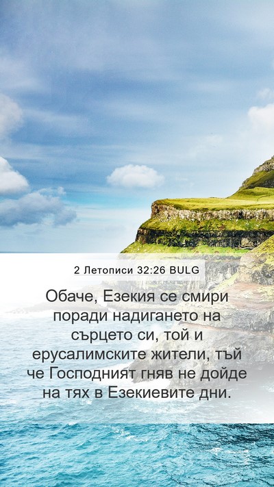 2 Летописи 32:26 BULG Bible Verse Image