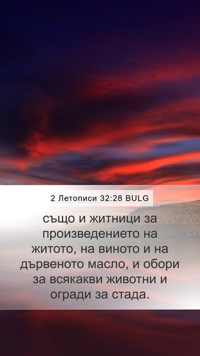 2 Летописи 32:28 BULG Bible Verse Image