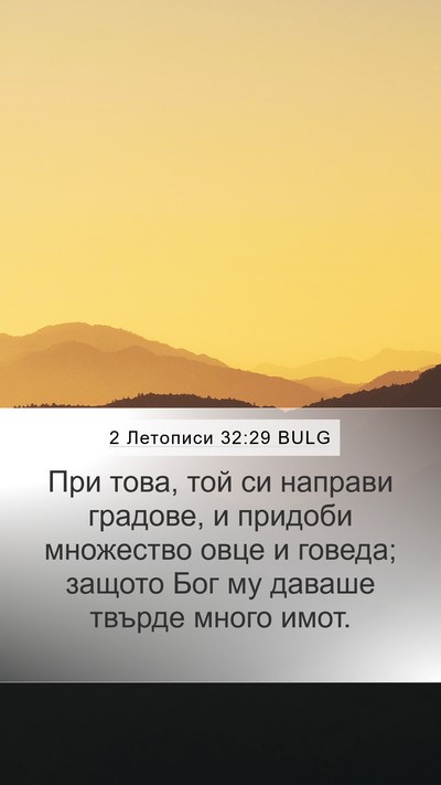2 Летописи 32:29 BULG Bible Verse Image