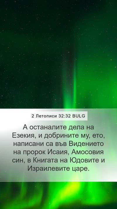 2 Летописи 32:32 BULG Bible Verse Image