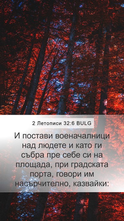 2 Летописи 32:6 BULG Mobile Phone Wallpaper - И постави военачалници над - Mobile Bible Verse Wallpaper