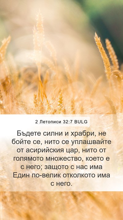 2 Летописи 32:7 BULG Bible Verse Image