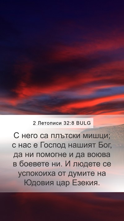 2 Летописи 32:8 BULG Bible Verse Image