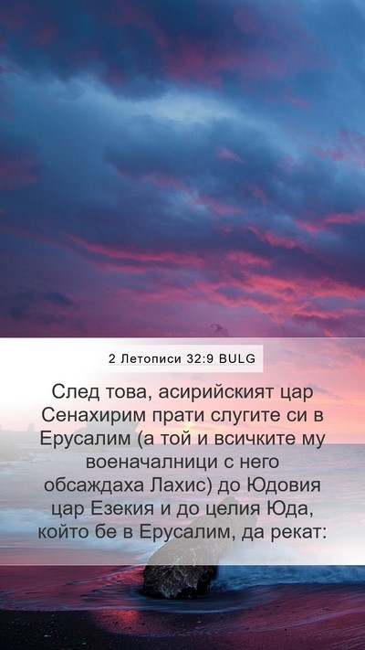 2 Летописи 32:9 BULG Bible Verse Image