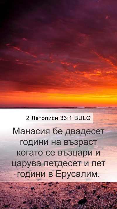 2 Летописи 33:1 BULG Bible Verse Image
