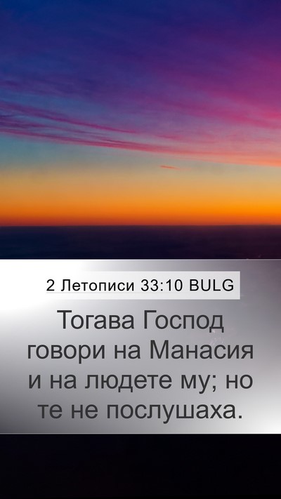 2 Летописи 33:10 BULG Bible Verse Image