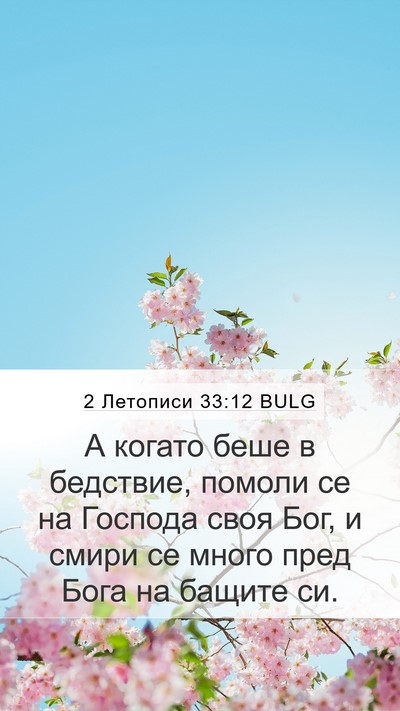 2 Летописи 33:12 BULG Bible Verse Image