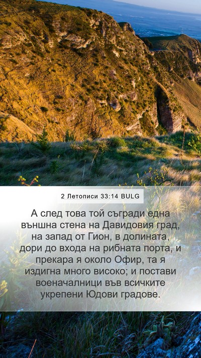 2 Летописи 33:14 BULG Bible Verse Image