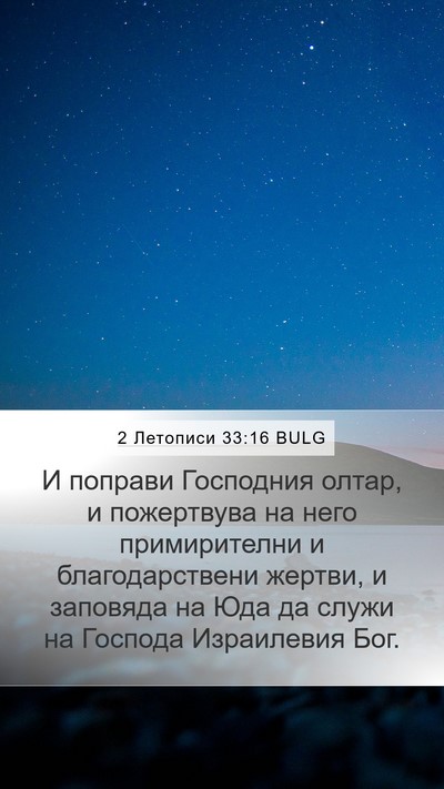 2 Летописи 33:16 BULG Bible Verse Image