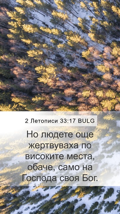 2 Летописи 33:17 BULG Bible Verse Image