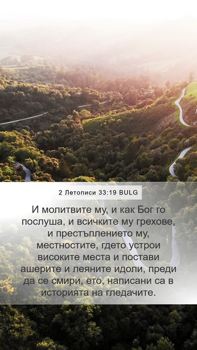 2 Летописи 33:19 BULG Bible Verse Image