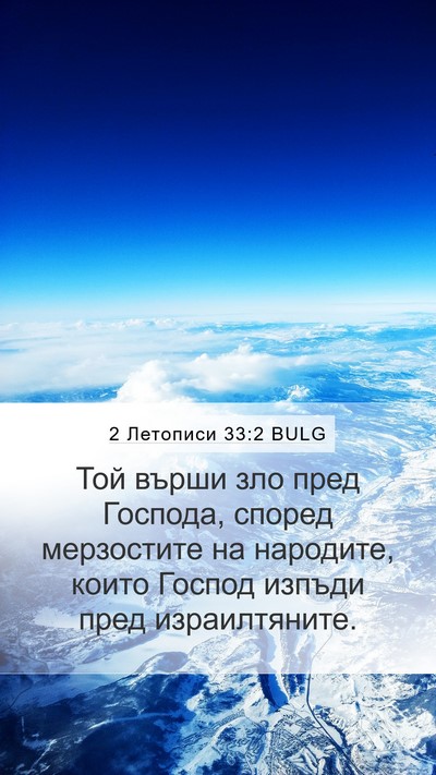2 Летописи 33:2 BULG Bible Verse Image