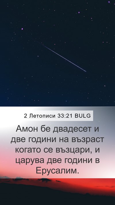 2 Летописи 33:21 BULG Bible Verse Image