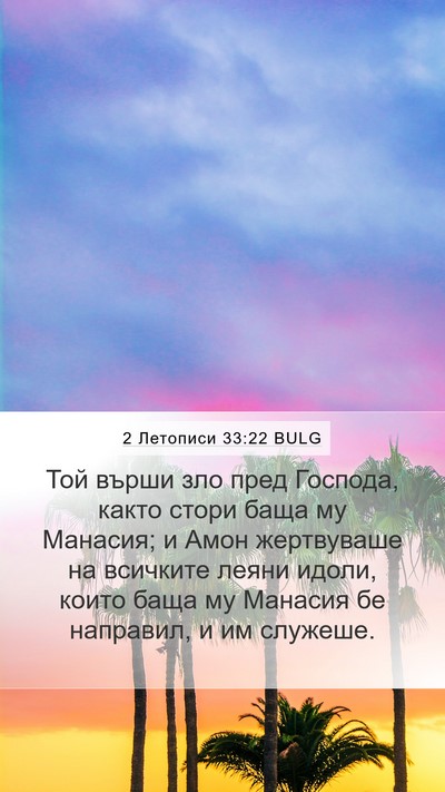 2 Летописи 33:22 BULG Bible Verse Image