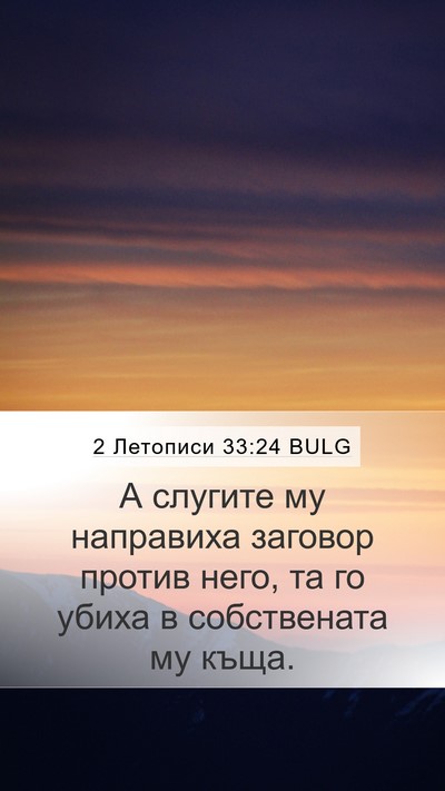 2 Летописи 33:24 BULG Bible Verse Image