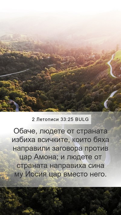 2 Летописи 33:25 BULG Bible Verse Image