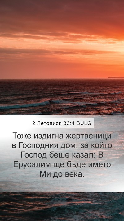 2 Летописи 33:4 BULG Bible Verse Image