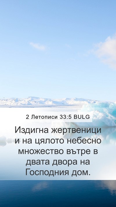 2 Летописи 33:5 BULG Bible Verse Image
