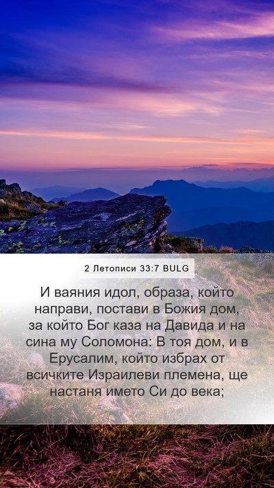 2 Летописи 33:7 BULG Bible Verse Image