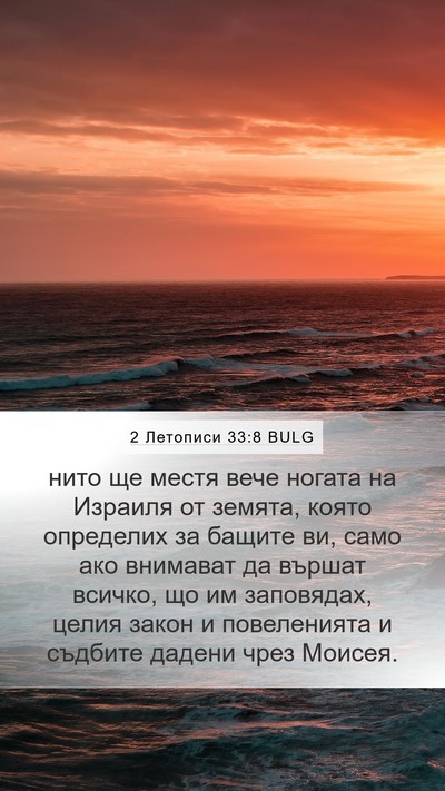 2 Летописи 33:8 BULG Bible Verse Image