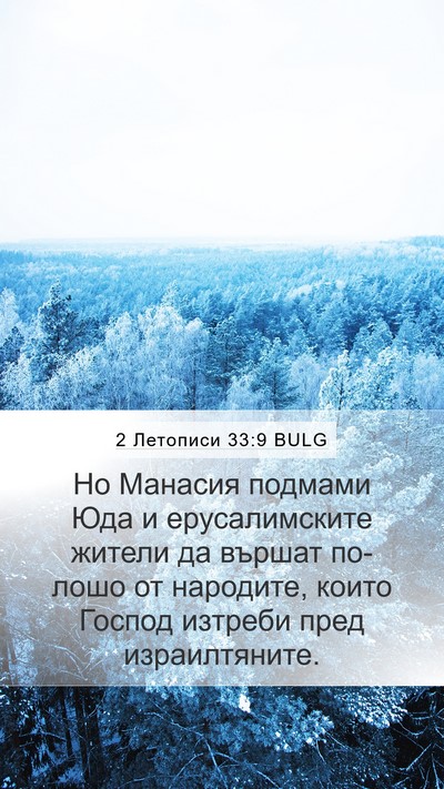 2 Летописи 33:9 BULG Bible Verse Image