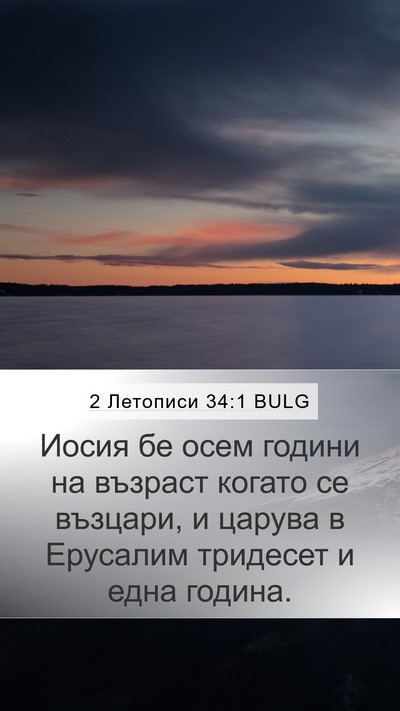 2 Летописи 34:1 BULG Bible Verse Image