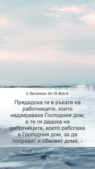 2 Летописи 34:10 BULG Mobile Phone Wallpaper - Предадоха ги в ръката на - Mobile Bible Verse Wallpaper