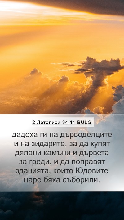 2 Летописи 34:11 BULG Bible Verse Image