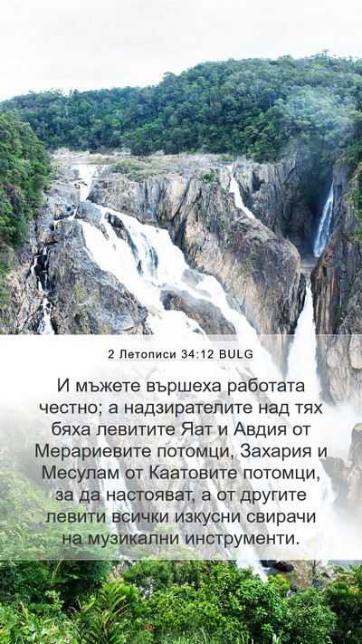 2 Летописи 34:12 BULG Bible Verse Image