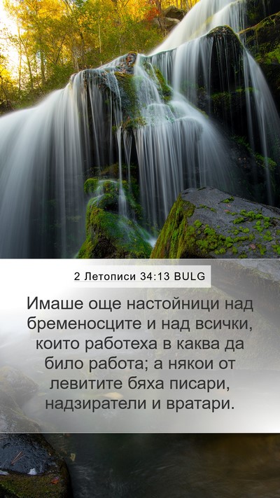 2 Летописи 34:13 BULG Bible Verse Image