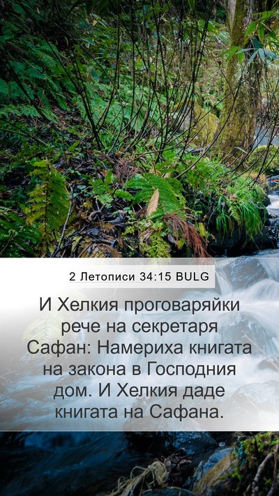 2 Летописи 34:15 BULG Bible Verse Image