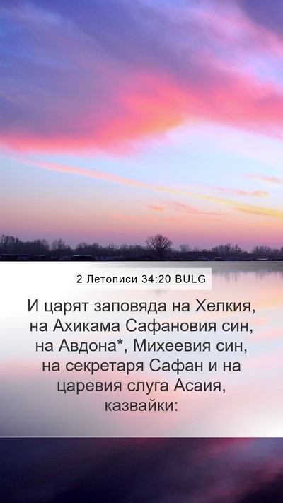 2 Летописи 34:20 BULG Bible Verse Image