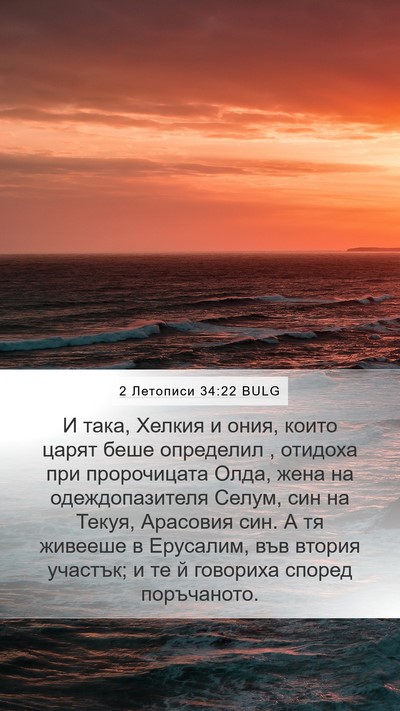 2 Летописи 34:22 BULG Bible Verse Image