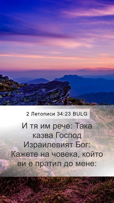 2 Летописи 34:23 BULG Bible Verse Image