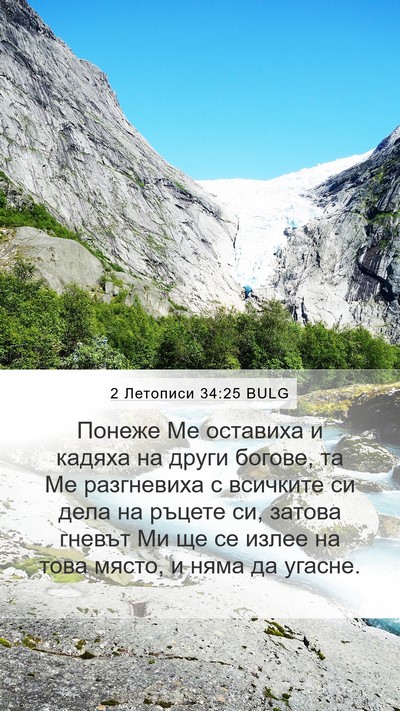 2 Летописи 34:25 BULG Mobile Phone Wallpaper - Понеже Ме оставиха и - Mobile Bible Verse Wallpaper