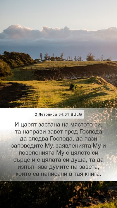 2 Летописи 34:31 BULG Bible Verse Image