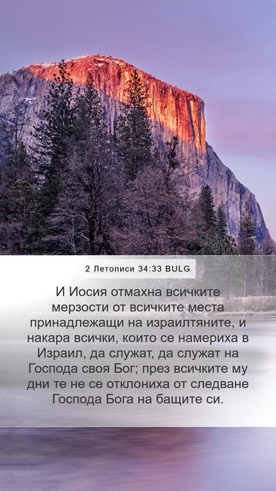 2 Летописи 34:33 BULG Bible Verse Image