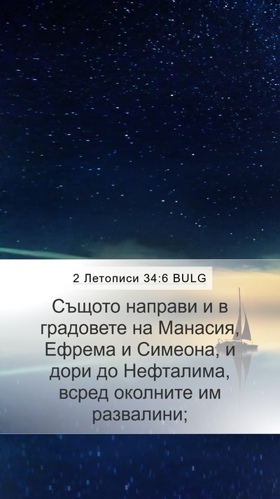 2 Летописи 34:6 BULG Bible Verse Image