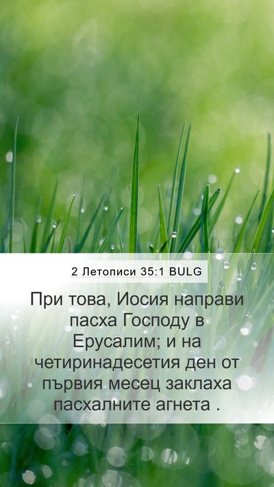 2 Летописи 35:1 BULG Bible Verse Image