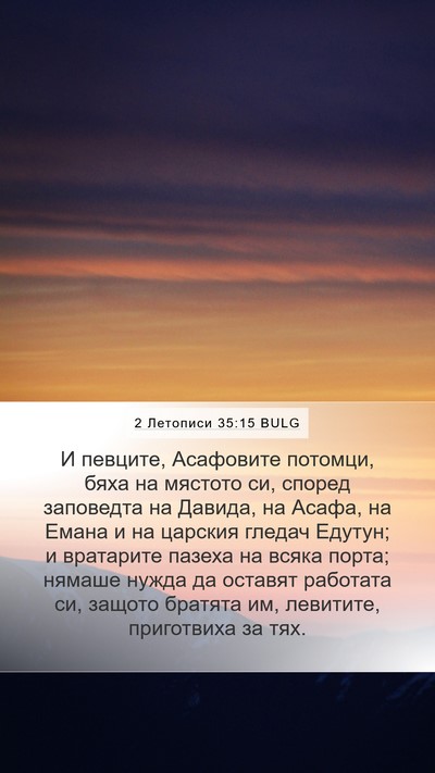 2 Летописи 35:15 BULG Bible Verse Image