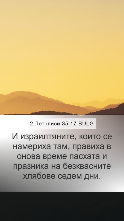 2 Летописи 35:17 BULG Bible Verse Image