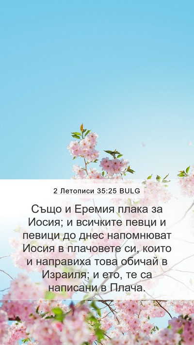 2 Летописи 35:25 BULG Bible Verse Image